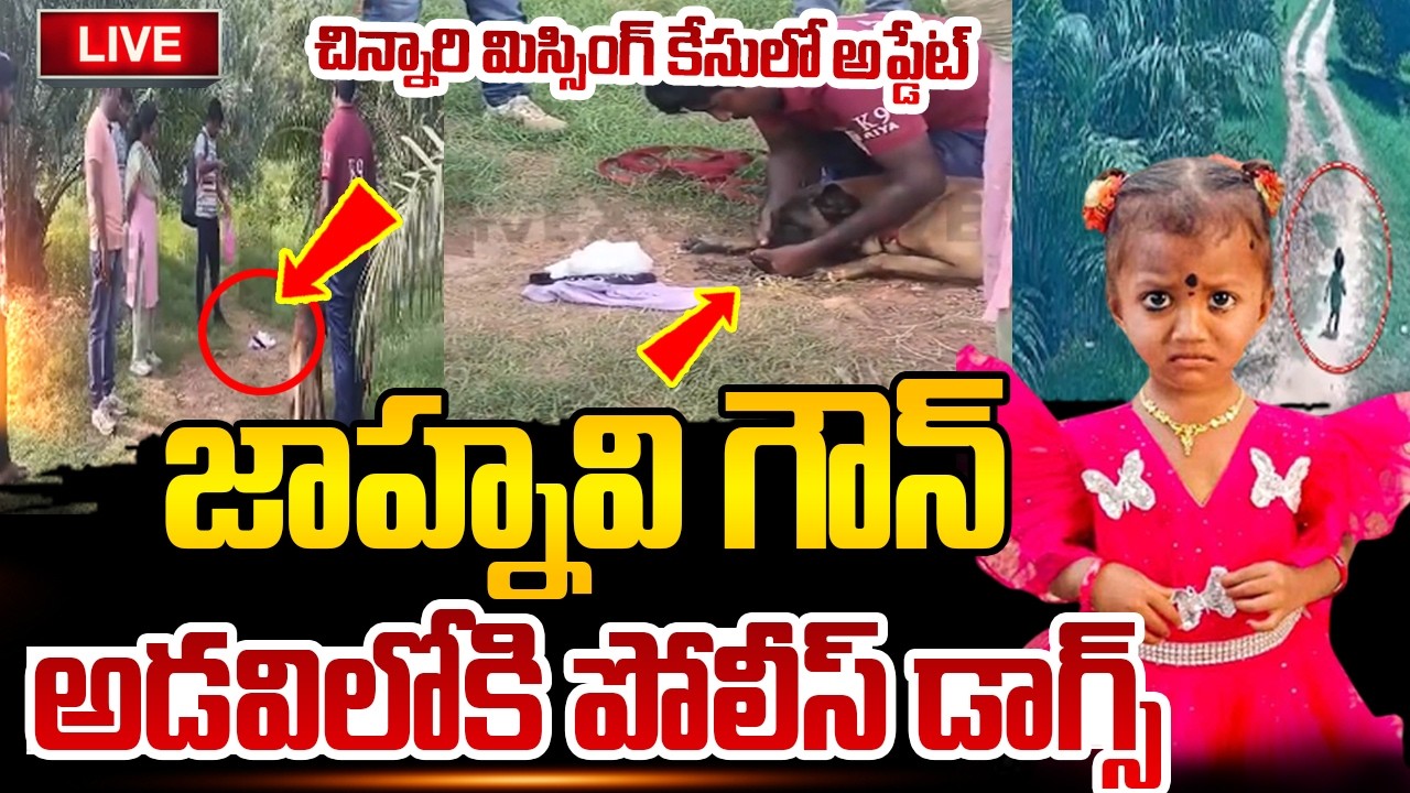 🔴LIVE : Kakinada Jahnavi Missing Updates | జాహ్నవి గౌన్.. అడవిలోకి పోలీస్ డాగ్స్ | SumanTV Sai