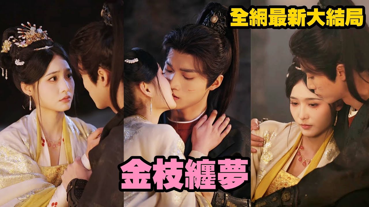【完整版】前世繼妹嫉妒她嫁得高門竟狠心害她，沒想到和她雙雙重生，這次繼妹搶先嫁給她的好郎君，而她只能嫁給早亡侯爺，但殊不知婚後她竟被冷面侯爺捧在手心裡寵！【金枝纏夢】#爱情 #灰姑娘 #drama