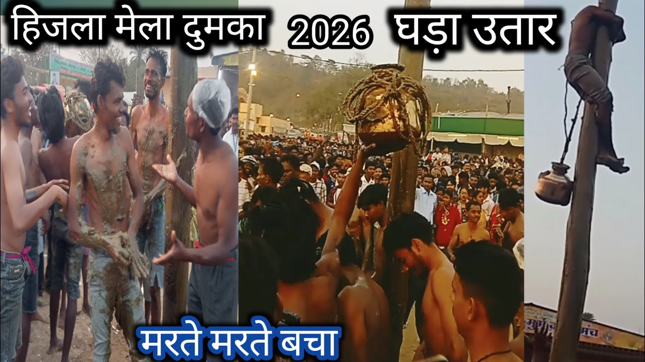 Ghara Utar ll Hijla Mela Dumka 2026 #gharautar