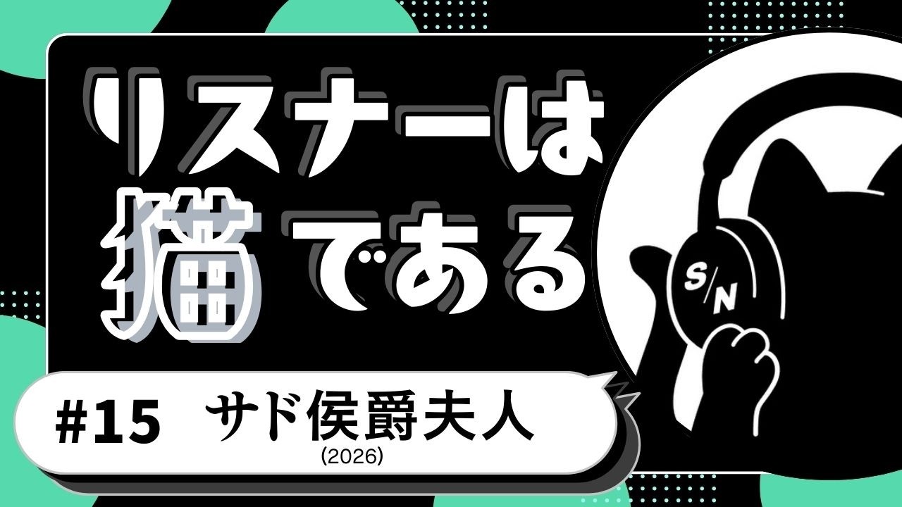 『サド侯爵夫人 』(2026年) ｜リス猫舞台トーク！（ネタバレあり）