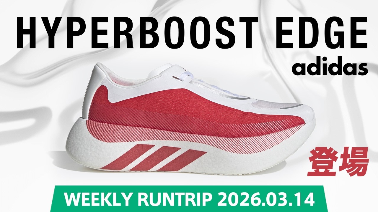【adidas】HYPERBOOST EDGE（ハイパーブースト エッジ）登場！新感覚が楽しい軽量厚底クッション搭載のランニングシューズとは！？
