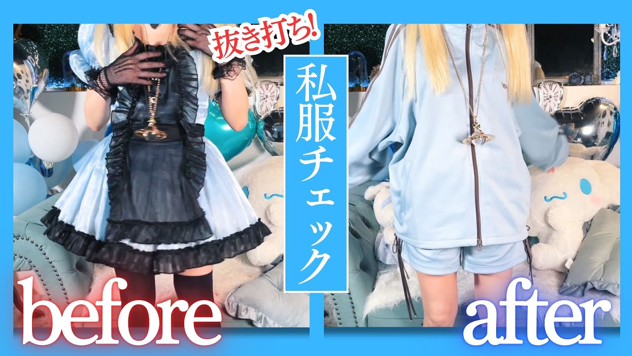 【抜き打ち】急にコンカフェ嬢の私服をチェックしてみた【制服/私服】