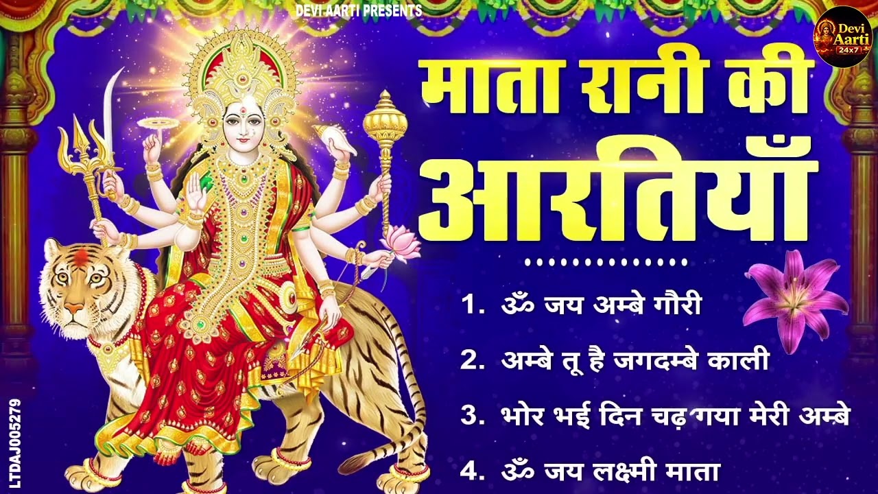 2026 आरतियाँ- अम्बे तू है जगदम्बे काली- ॐ जय अम्बे गौरी | भोर भई दिन चढ़ गया मेरी अम्बे-Om Jai Ambey