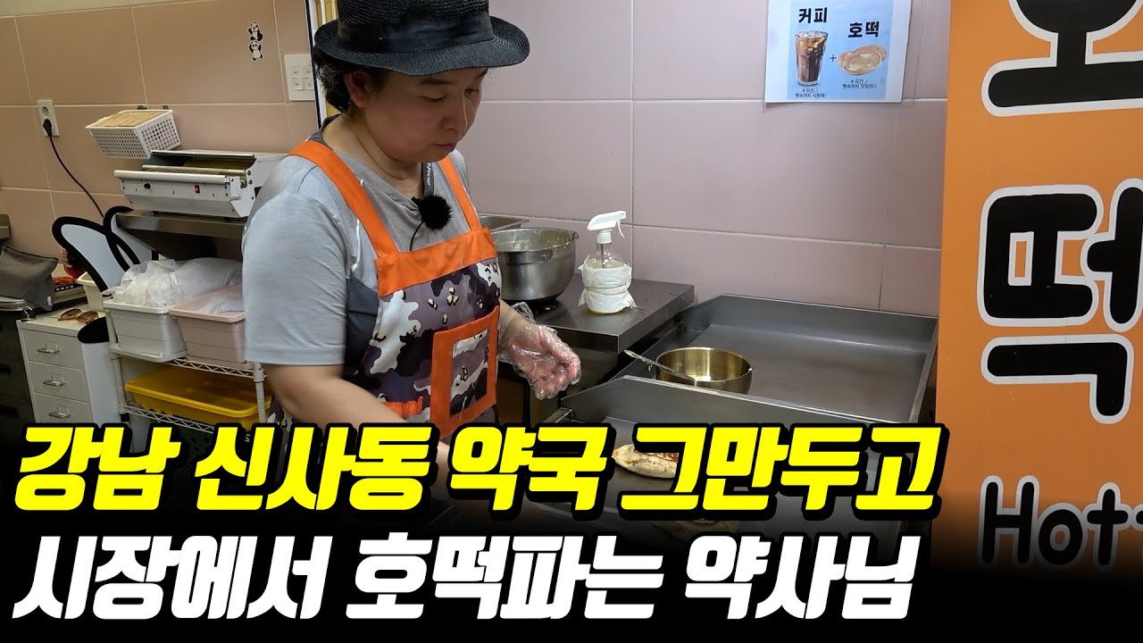 20년차 약사가 약국 폐업하고 호떡파는 이유