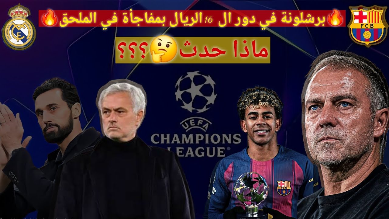 🚨في ليالي دوري الأبطال المثيرة الريال يخسر برباعية ويغادر التوب8🥶وبرشلونة ينتصر برباعيةويتأهل مباشر🔥