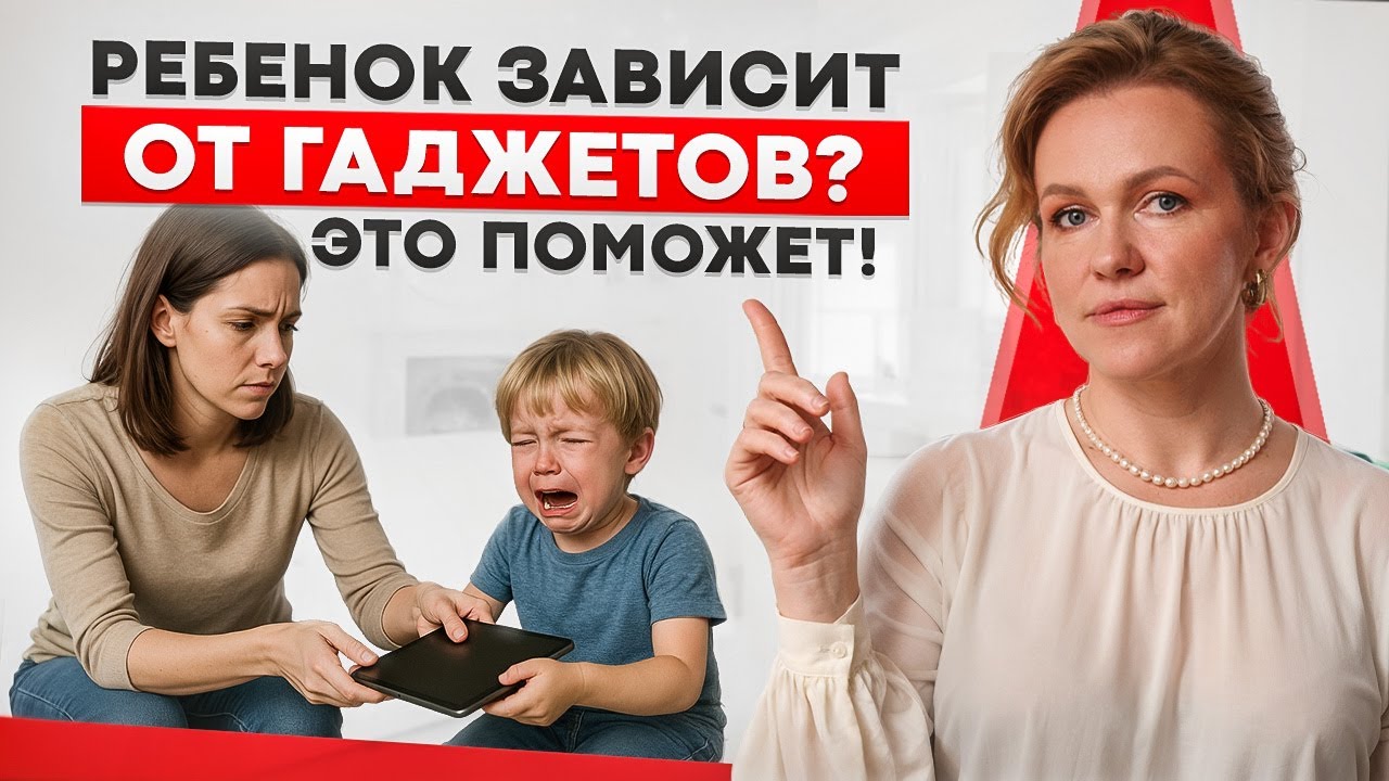 5 способов, как избавить ребенка от ЗАВИСИМОСТИ К ГАДЖЕТАМ! Это должен знать каждый родитель в 2025!