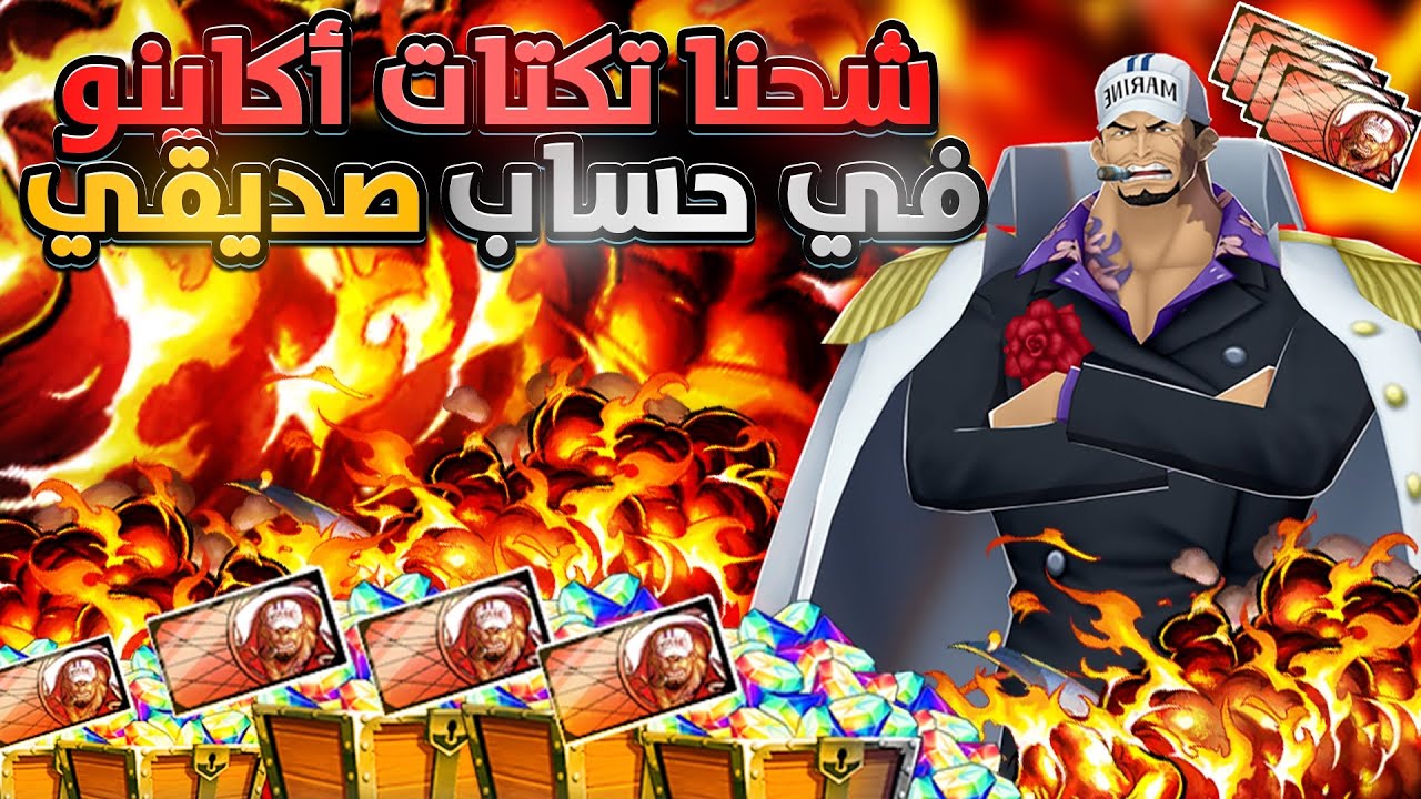 ون بيس باونتي رش/ شحنا تيكتات أكاينو🤑في حساب صديقي🤯هل نستطيع نوصله بوست ٤🤔 / One piece bounty rush