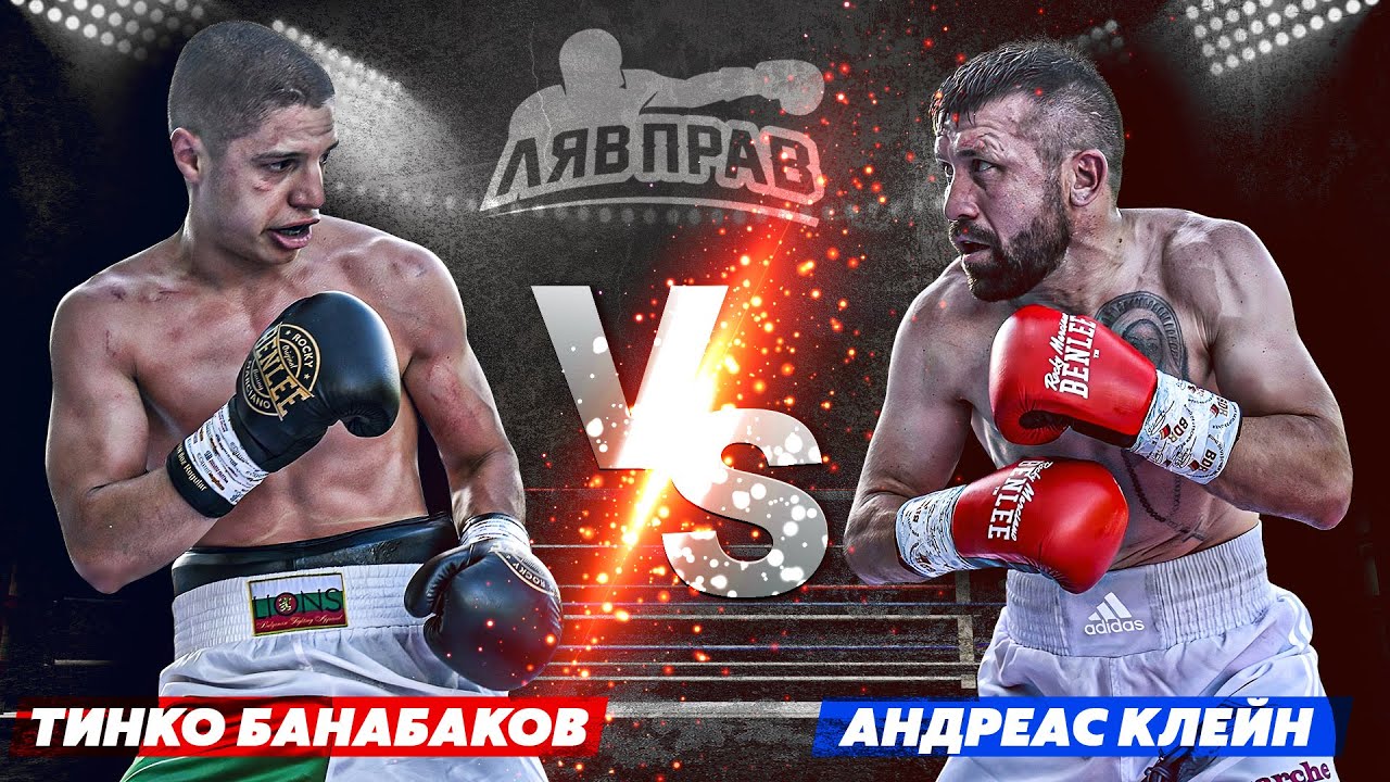 ТИНКО БАНАБАКОВ VS АНДРЕАС КЛЕЙН