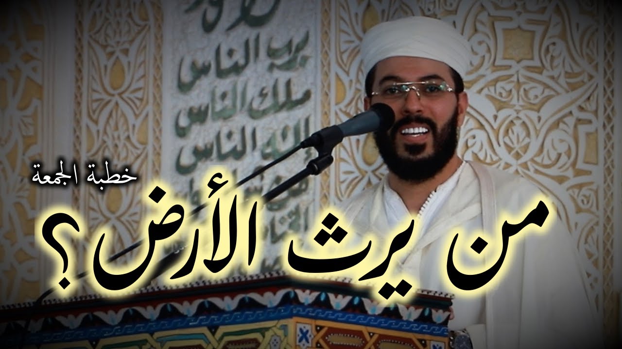 هشام الهراز منبر الجمعة الصلاح عنوان الفلاح في الدنيا والاخرة hicham elherraz jumaa priere