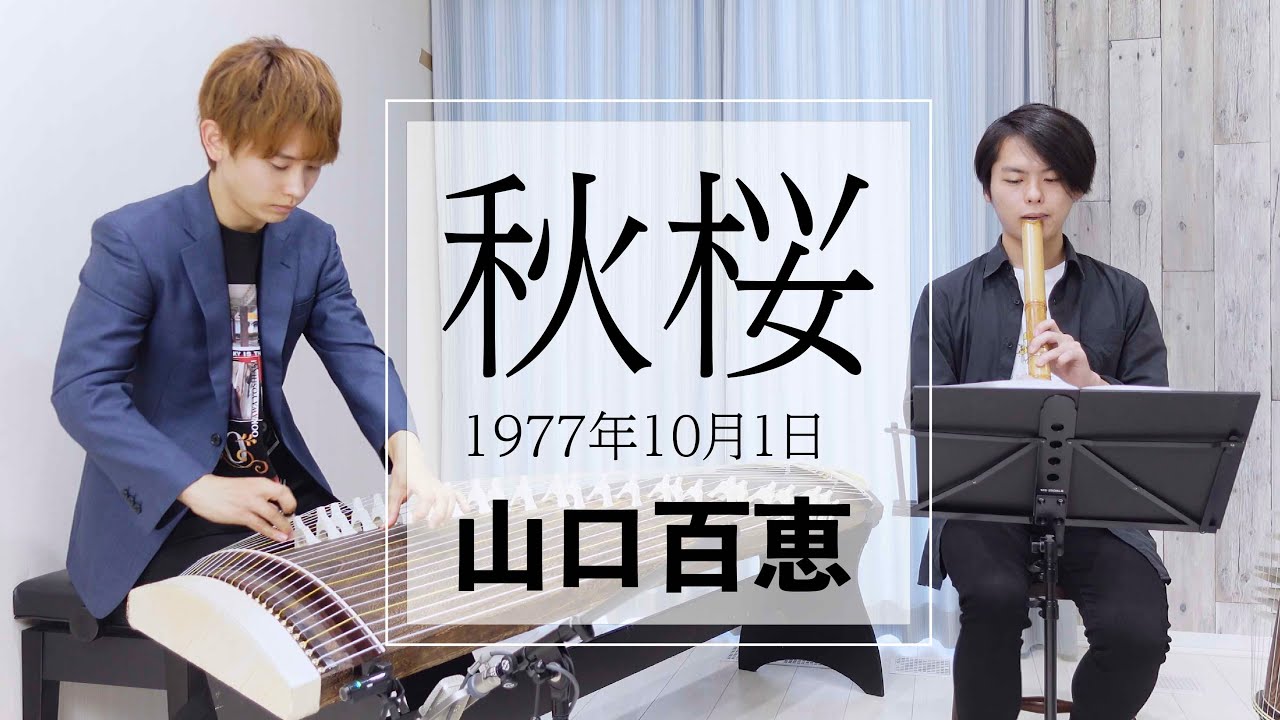 【和楽器cover】山口百恵  / 秋桜 (作詞・作曲 : さだまさし)