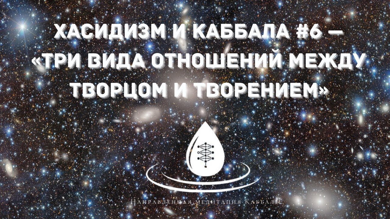 ХАСИДИЗМ И КАББАЛА #6 — «Три вида отношений между Творцом и творением» #каббала #хасидизм #творец