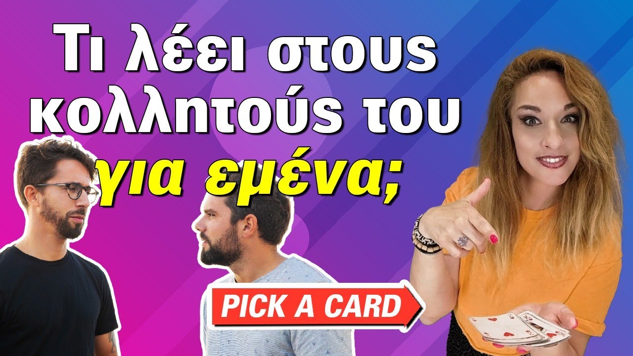 Τι λέει στους κολλητούς-ες του-της για εμένα;  (2025) Ταρώ, Pick a card με την Αξιοθέα! Αντέχεις;
