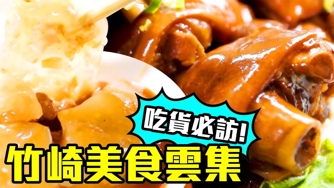 【嘉義竹崎】吃貨照過來！在地人激推肉圓、超稀有野菜料理，還有在火車車廂內享用招牌香鴨│竹崎親水公園│ep.204