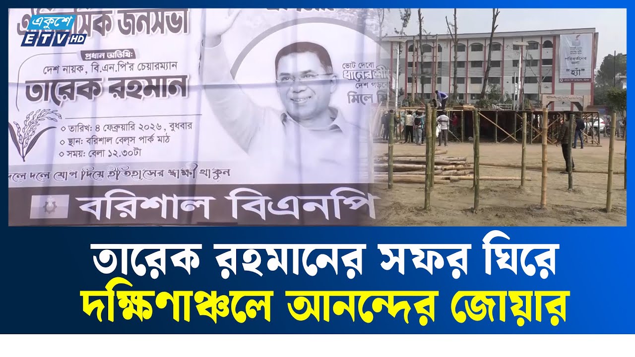 বরিশালে তারেক রহমানের সফর ঘিরে উচ্ছ্বসিত নেতাকর্মীরা | Tarique Rahman | Ekushey TV