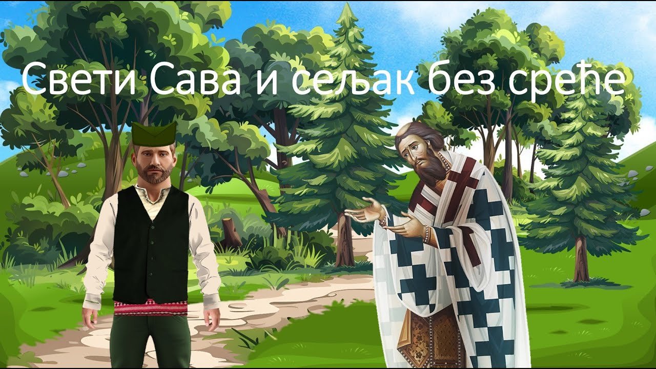 Свети Сава и сељак без среће