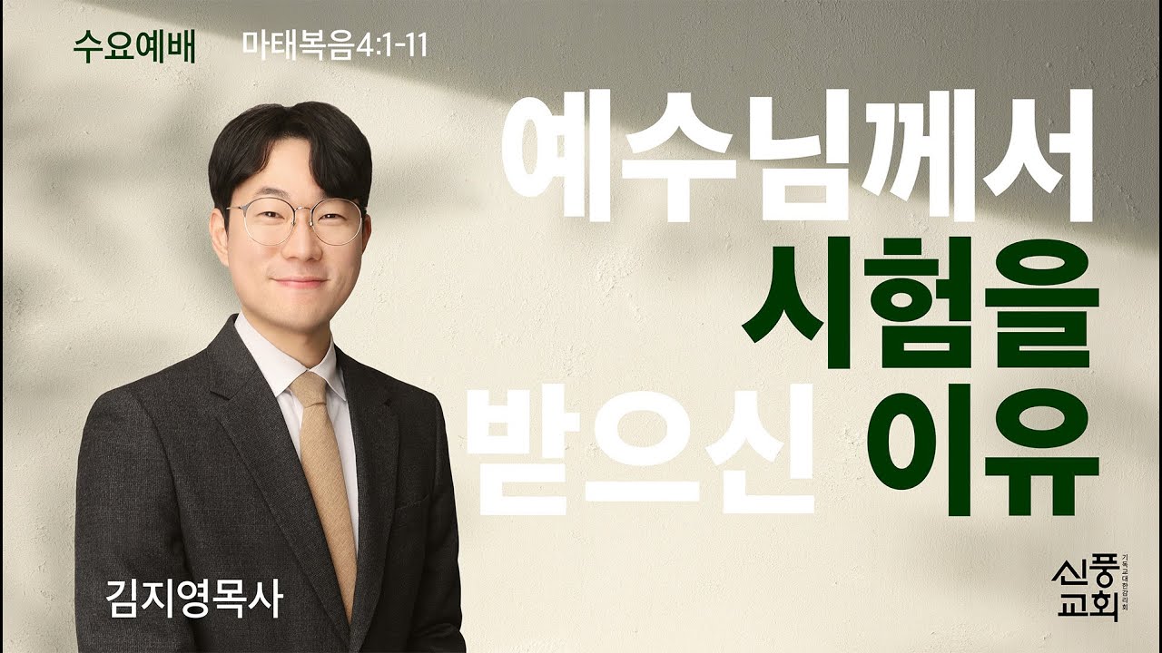 (실시간) 수요예배 l  2026.01.21 l 예수님께서 시험을 받으신 이유 l 마 4:1-11 l 김지영 목사