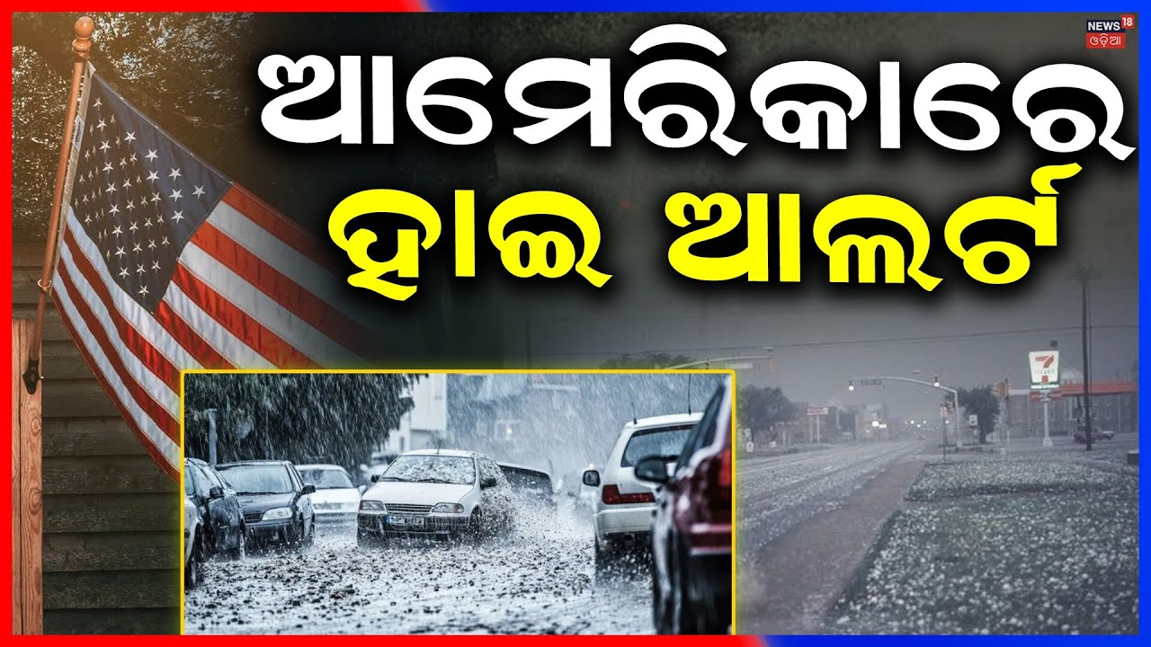 ଆମେରିକାରେ ସ୍ଥିତି ଭୟଙ୍କର | Massive Snowstorm Batters Northeastern US |6.5 Crore People Affected |N18G