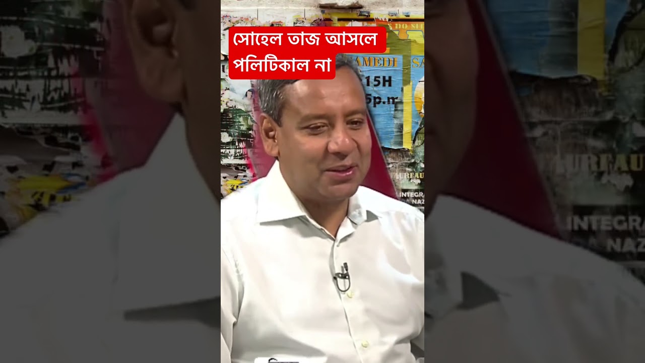 সোহেল তাজ আসলে পলিটিকাল না। #newsibangla #banglabusiness