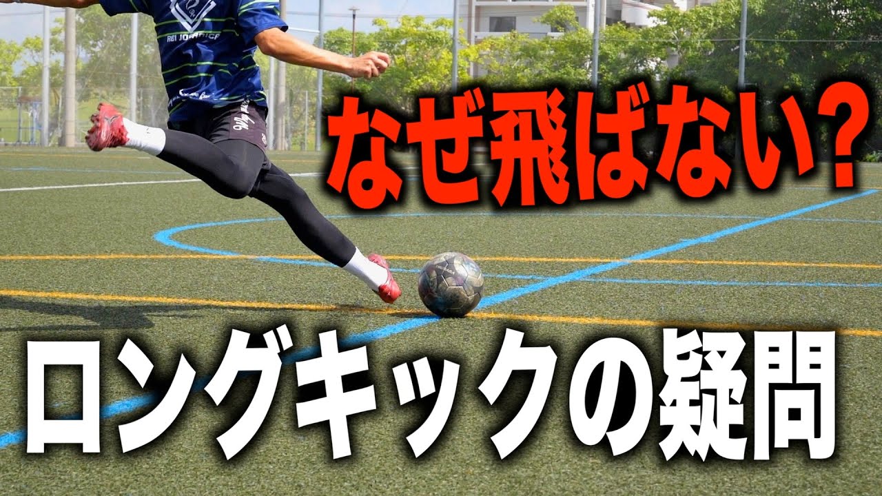【ロングキックの疑問】飛ばない原因はこれです。