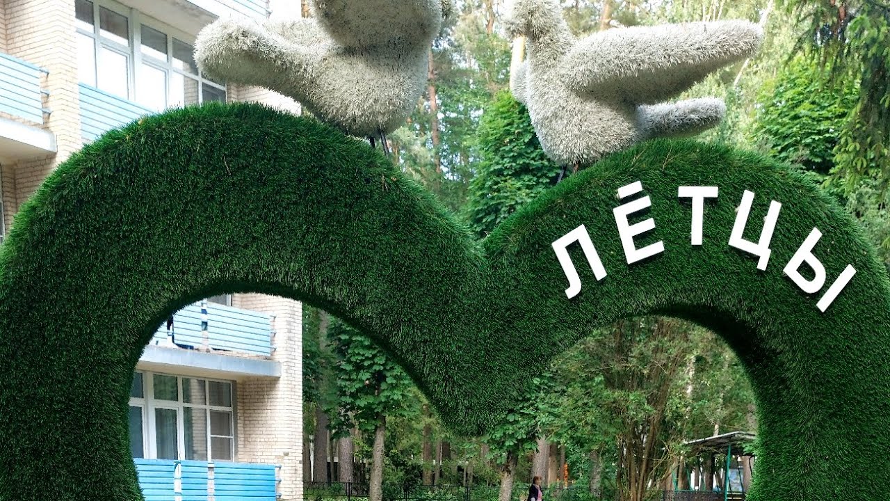 День проходит в бегах. Санаторий Лётцы.