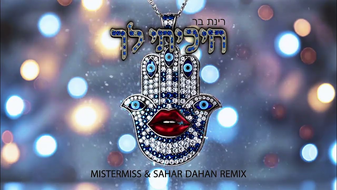 רינת בר-  חיכיתי לך (MISTERMISS & SAHAR DAHAN REMIX)
