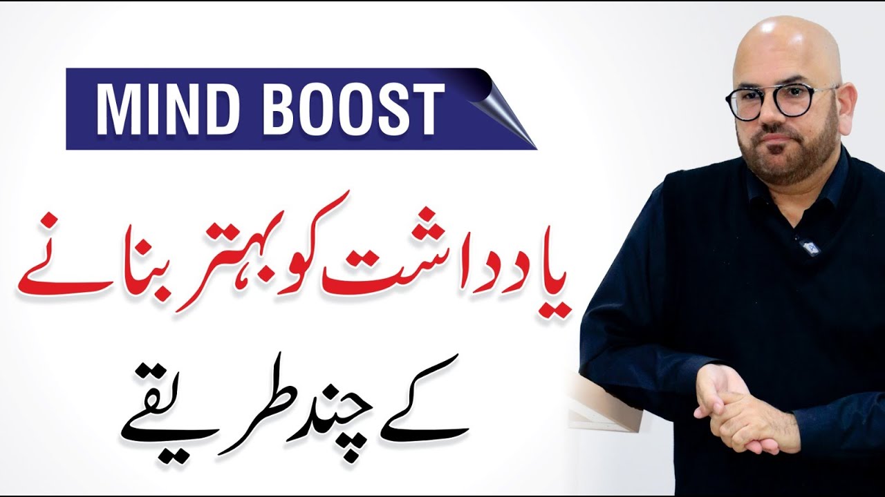 Mind Boost - How to Improve Your Memory? By Zahid Qavi