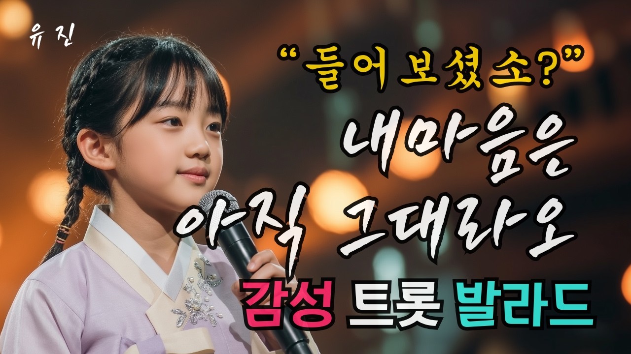 들을수록 심금을 울리는 애절한 트롯 발라드 🎵 [내마음은 아직 그대라오]