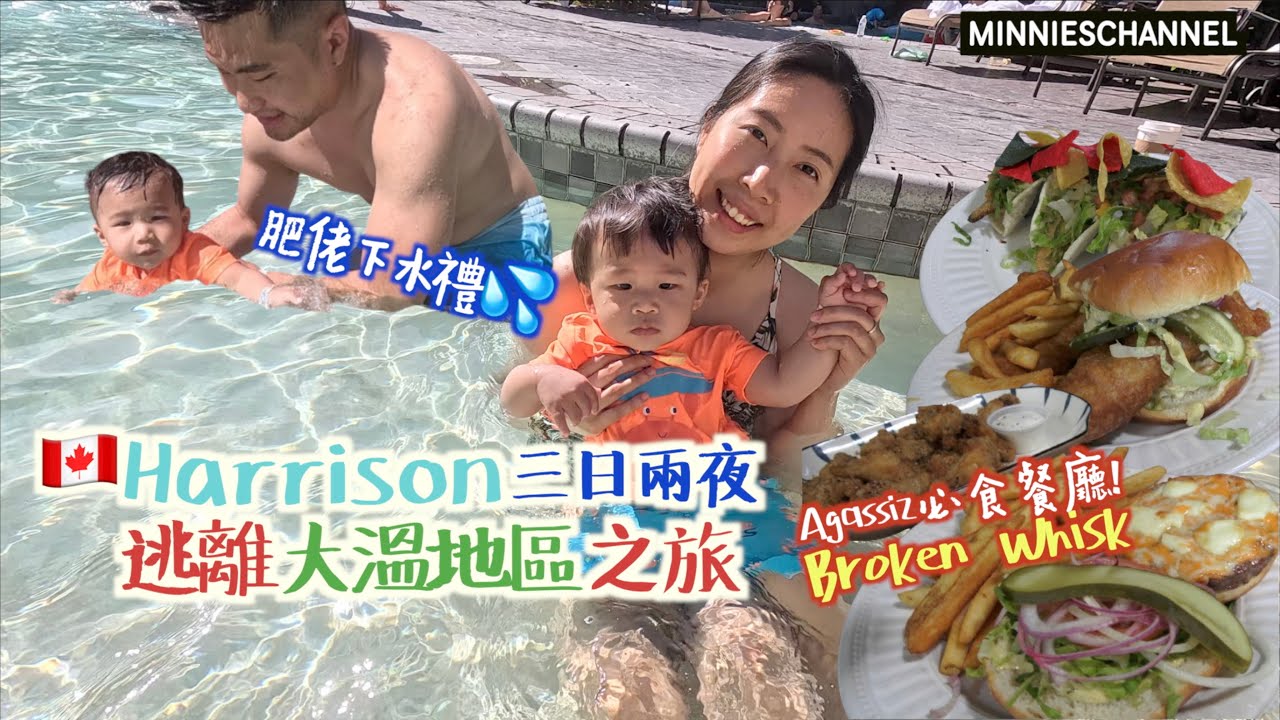 迷你旅行團－逃離大溫地區Harrison三日兩夜之旅DAY1🌊 肥佬下水禮💦 Agassiz必食Burger🍔 Harrison Hot Spring Resort🏬｜minnieschannel