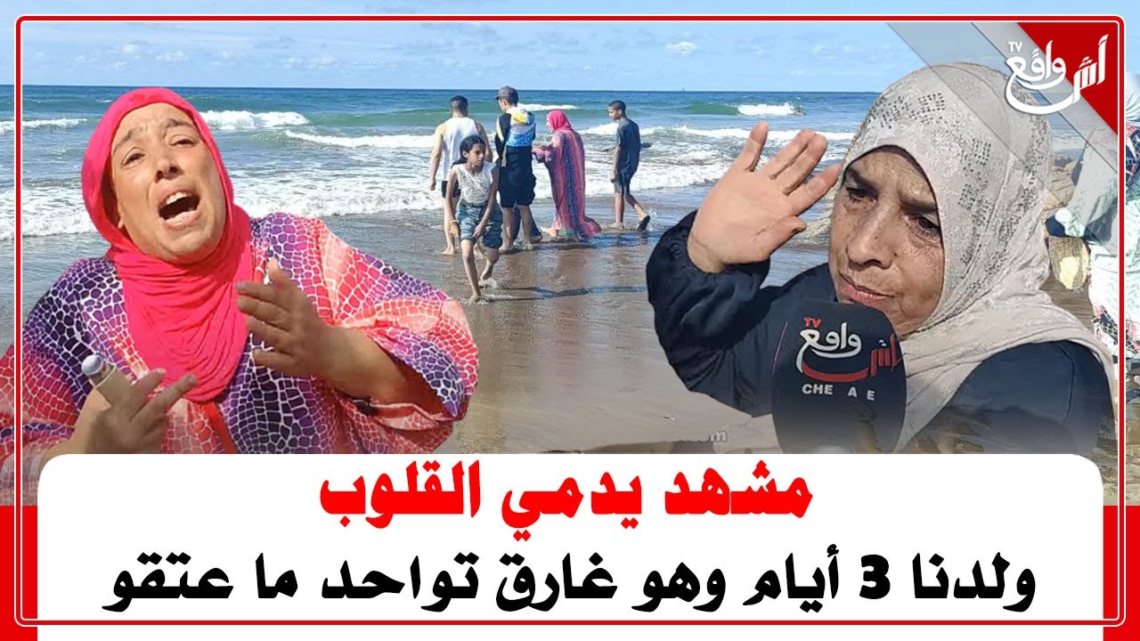مشاهد مؤلمة.. شاب غرق فكازا وأسرته في حالة هستيرية: ليوم 3 أيام تواحد مجا عتقو