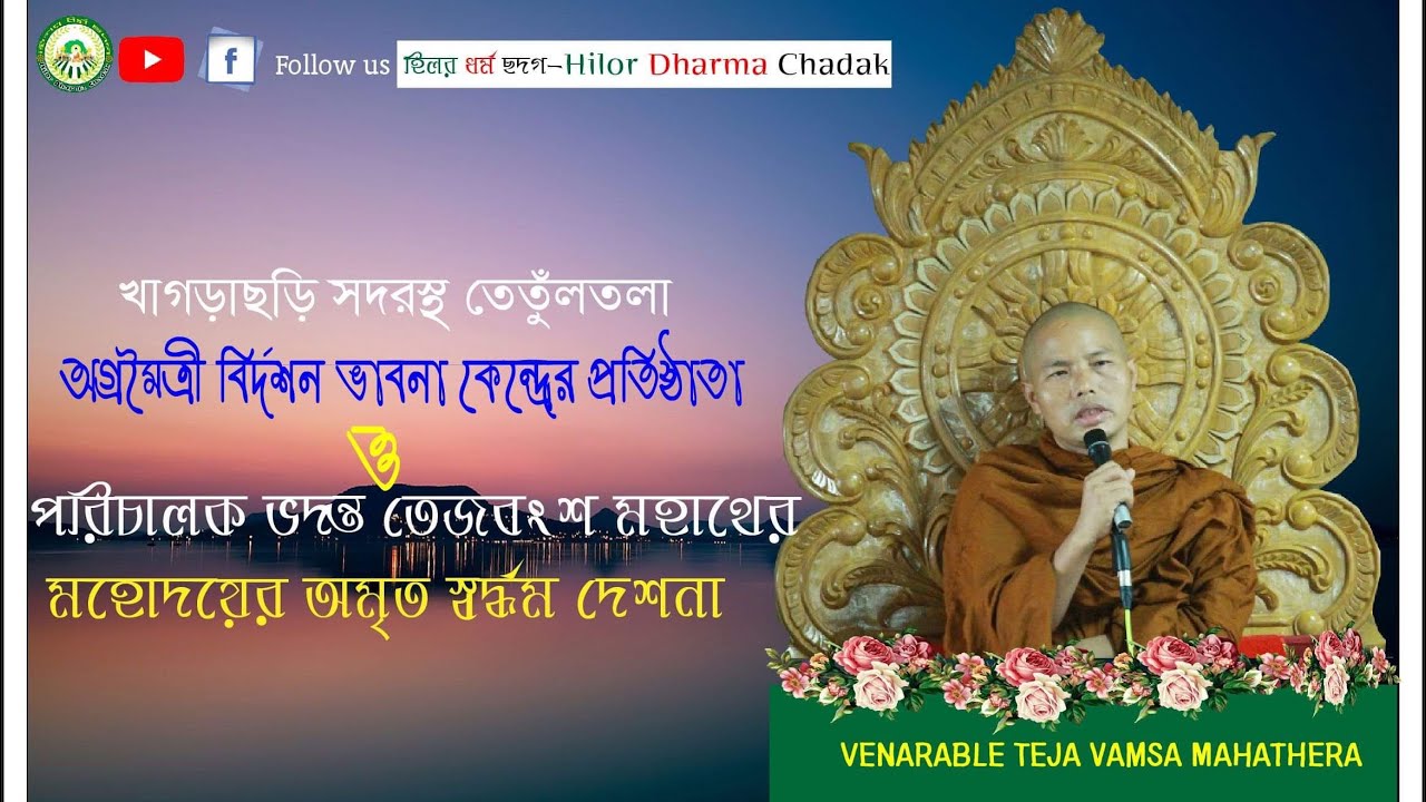 বিদর্শনাচার্য্য পরম শ্রদ্ধেয় তেজবংশ মহাথের মহোদয়ের অমৃতময় স্বদ্ধর্ম দেশনা।
