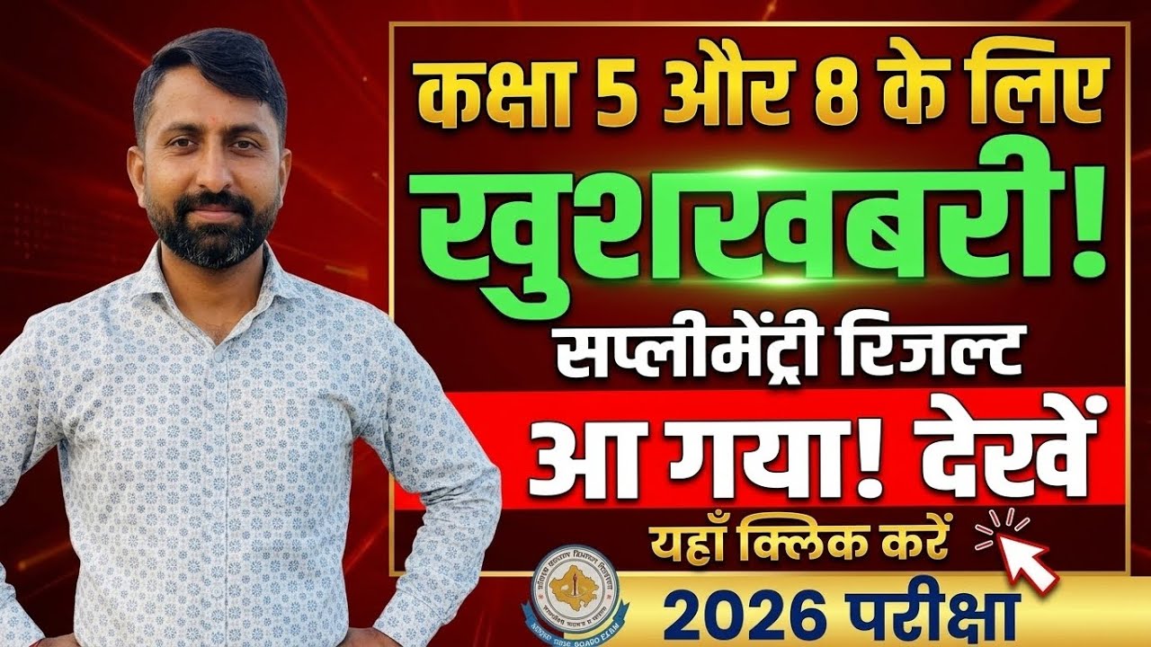 8th Class Supplementary ka result kaise dekhe 2026 | Class 5th supplementary result #supplementary