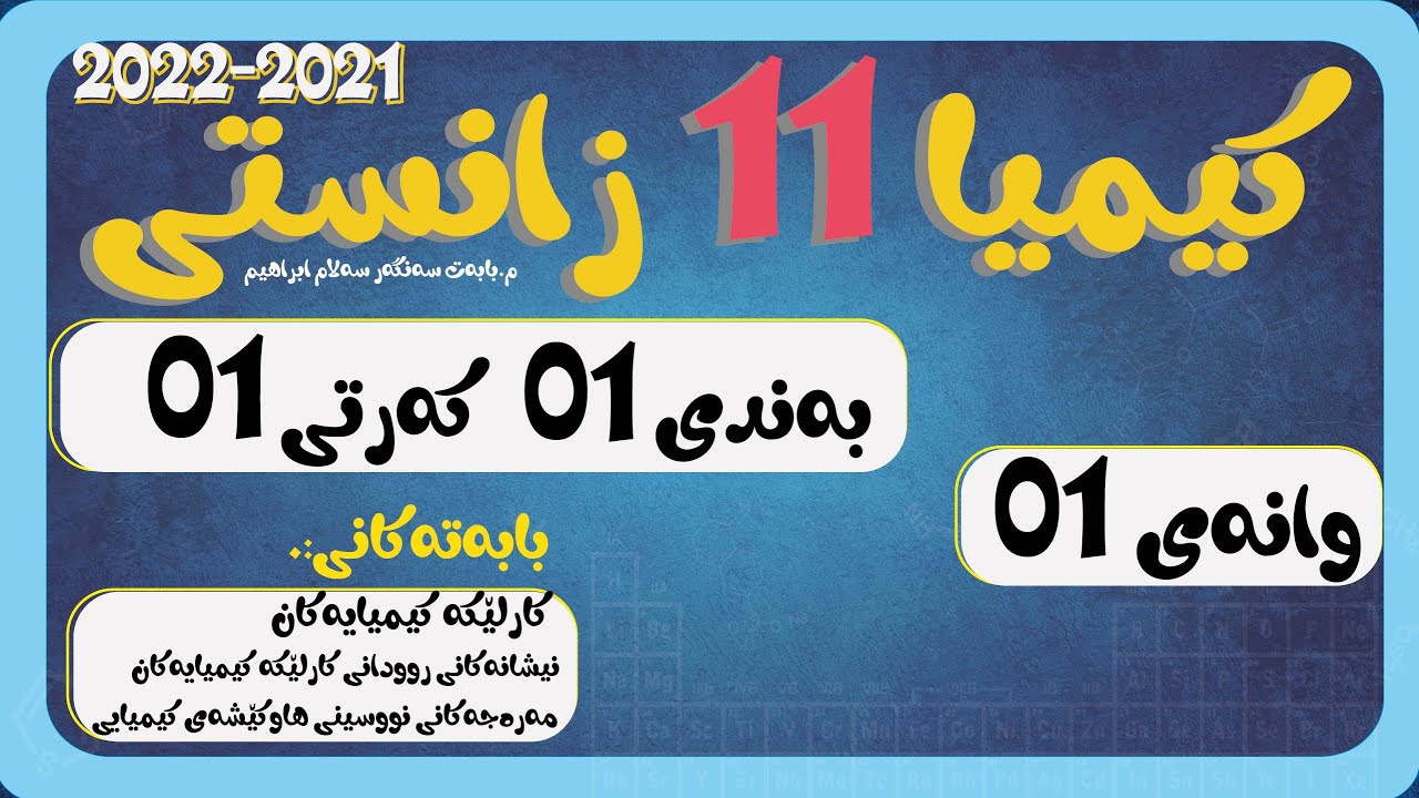 پۆل 11 بەند 1 كەرت 1 وانەی 001  كارلێكە كیمیایەكان