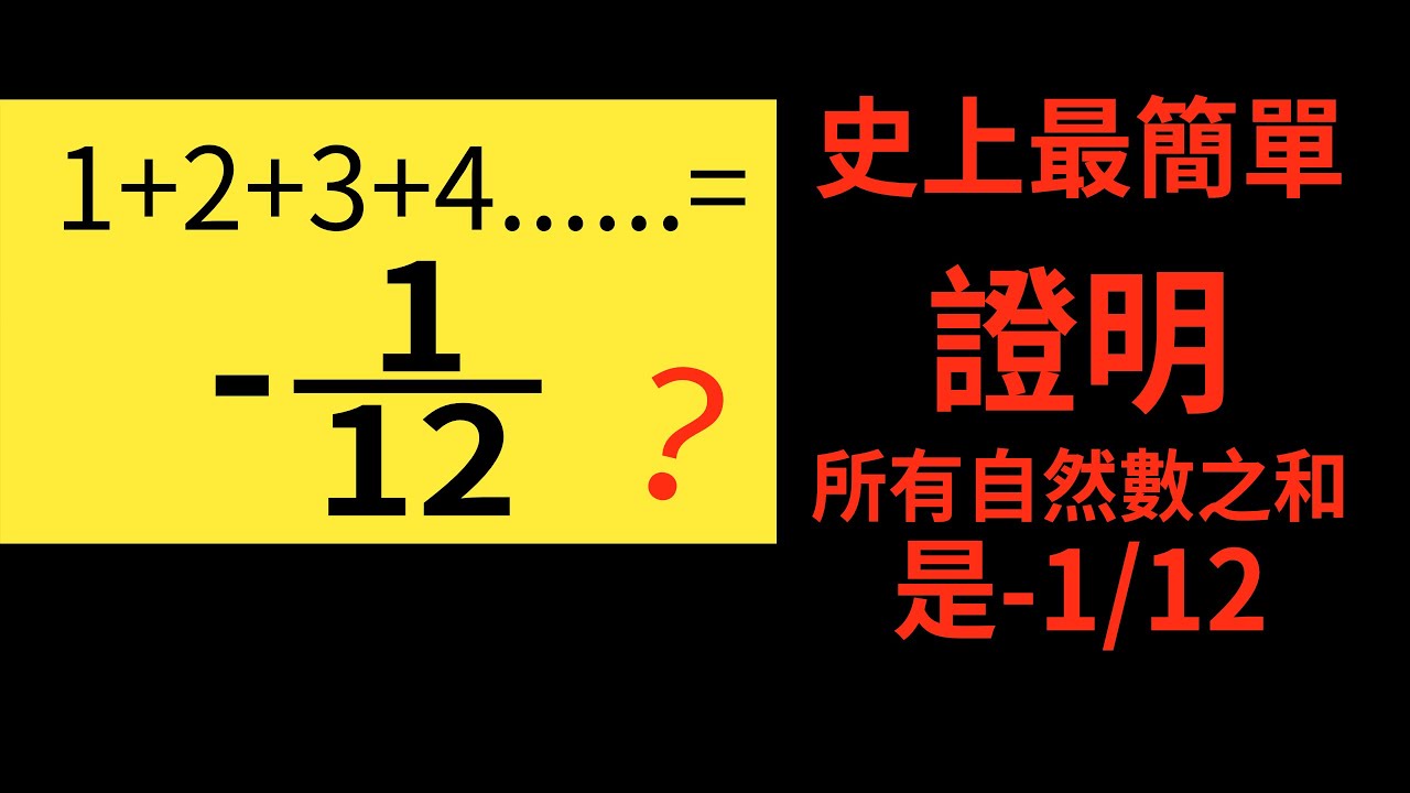 史上最簡單證明所有自然數之和等於-1/12！結果超乎你的想象 | 雅桑了嗎
