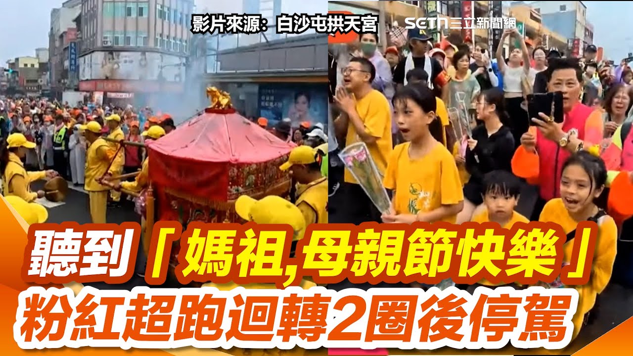 【白沙屯媽祖】母親節前夕聽到