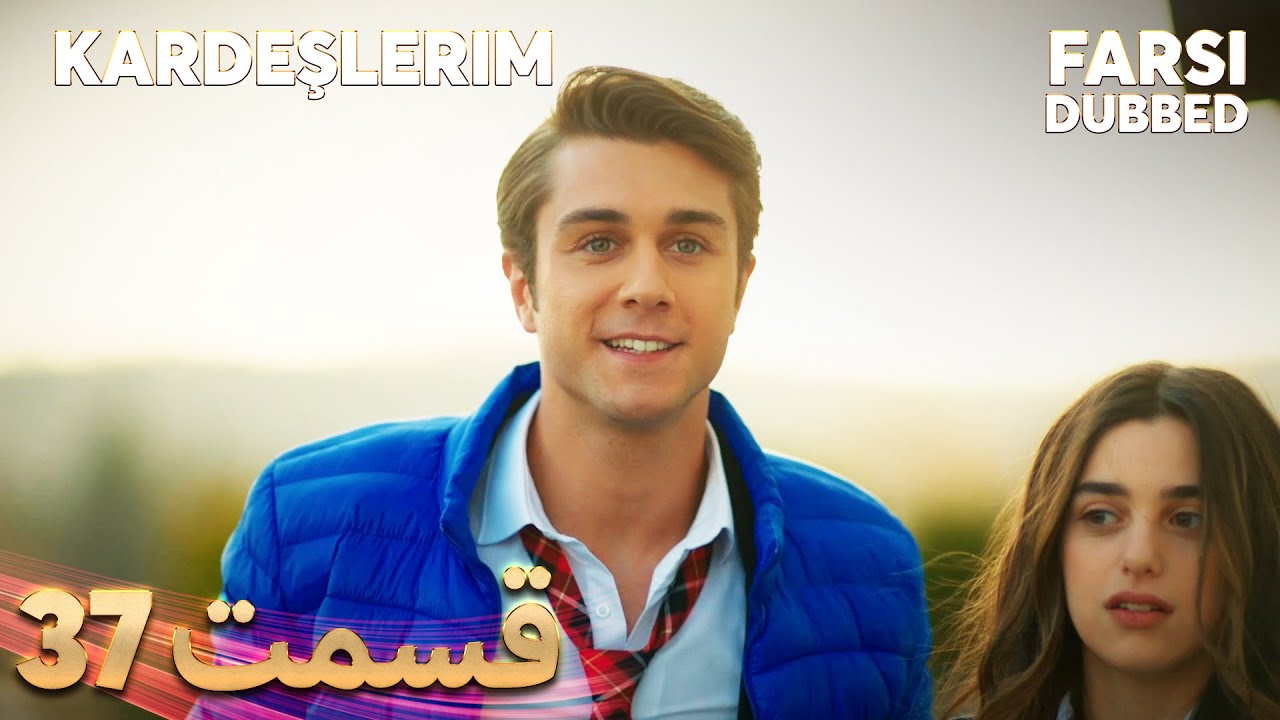 Kardeşlerim | خواهران و برادرانم | 37 قسمت | Farsi Dubbed | با دوبلۀ فارسی