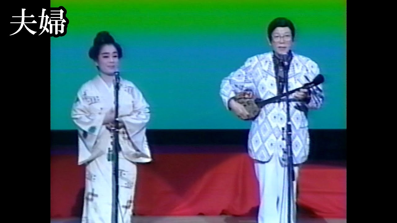 【沖縄民謡】夫婦【盛芸能】