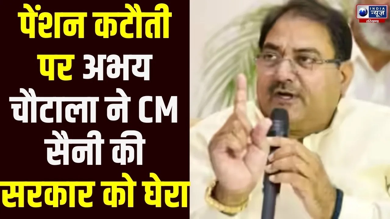 CM Saini सरकार पर Abhay Chautala का तगड़ा वार, बुढ़ापा पेंशन कटौती को बताया अन्याय
