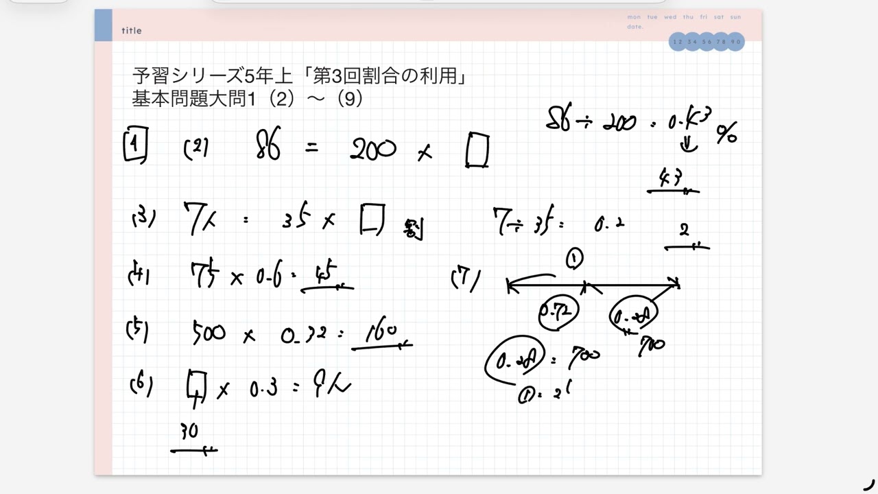 予習シリーズ5年上「第3回割合の利用」基本問題大問1（2）〜（9）