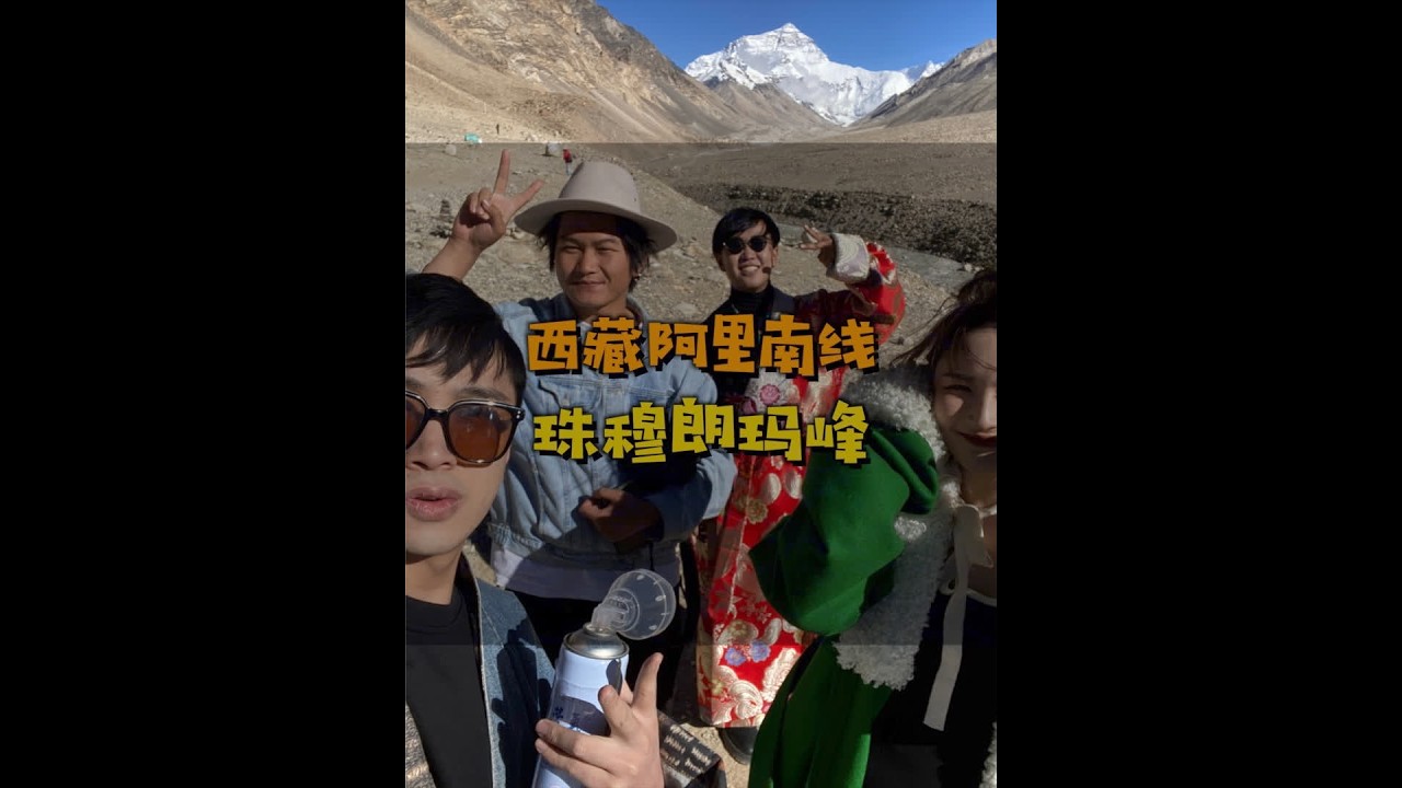 《美丽中国》之 珠穆朗玛峰... #曹氏vlog