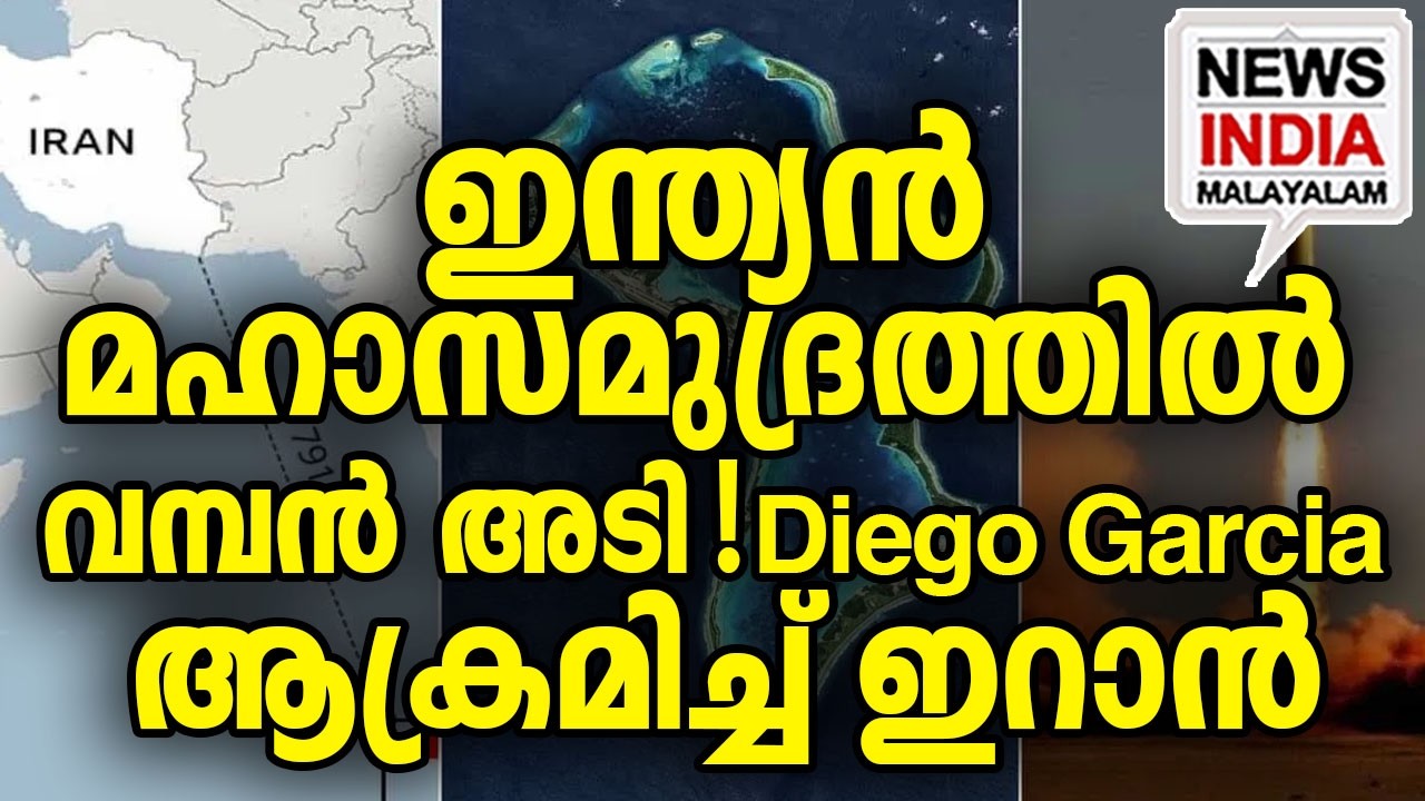 ഞെട്ടി യുകെയും യുഎസ്സും|Iran Strikes Diego Garcia Base| I NEWS INDIA MALAYALAM