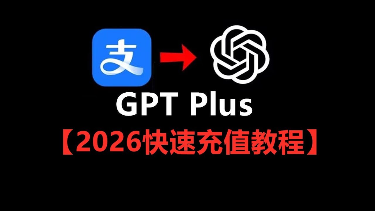 【2026年GPT Plus充值教程】ChatGpt 会员开通订阅教程来了，无需代充野卡虚拟信用卡苹果安卓电脑都可以！