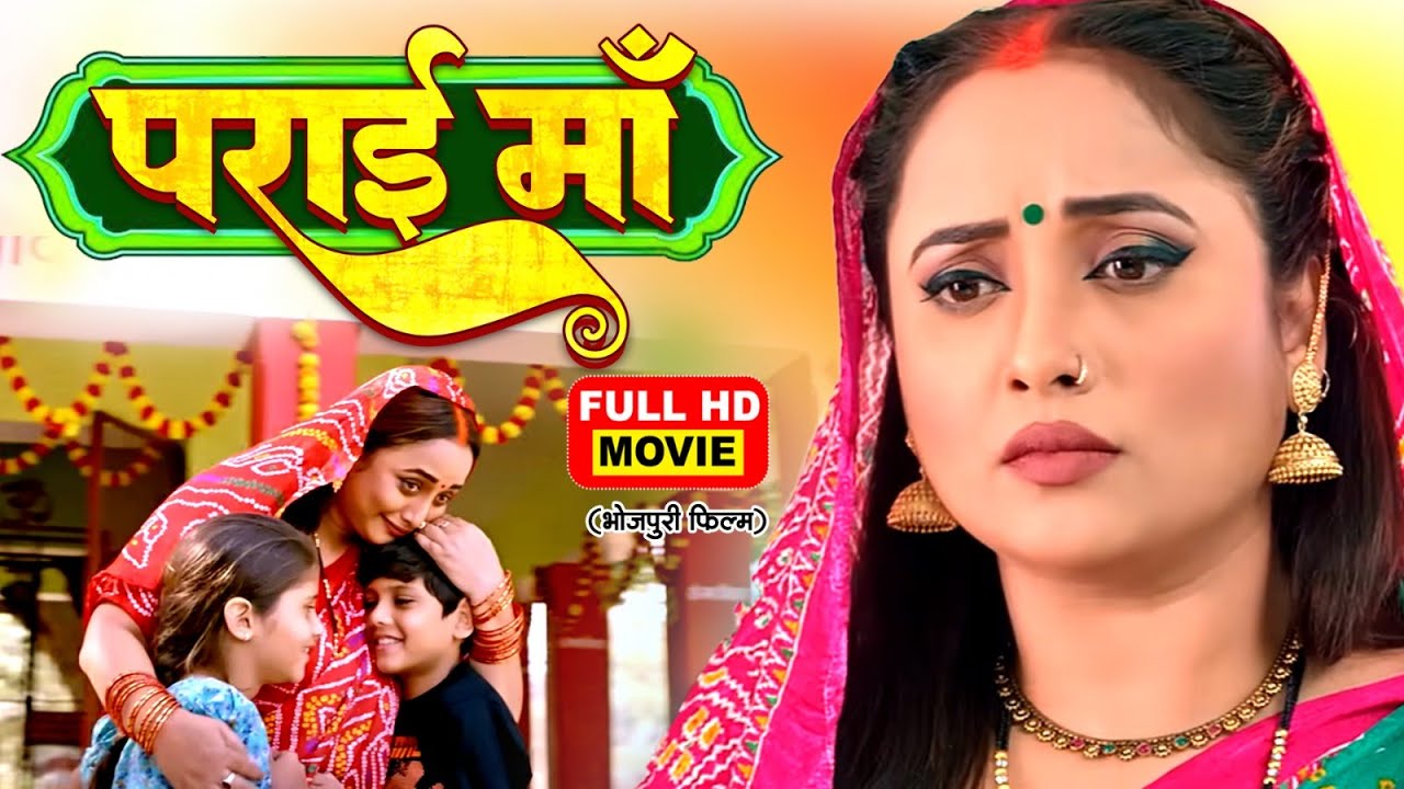 PARAI MAA | पराई माँ I RANI CHATTERJEEI I NEW BHOJPURI SUPERHIT FULL MOVIE 2026