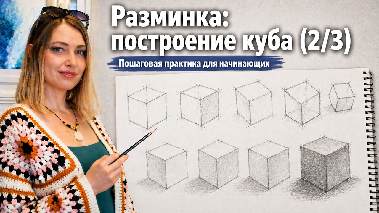 Разминка: построение куба (2/3)
