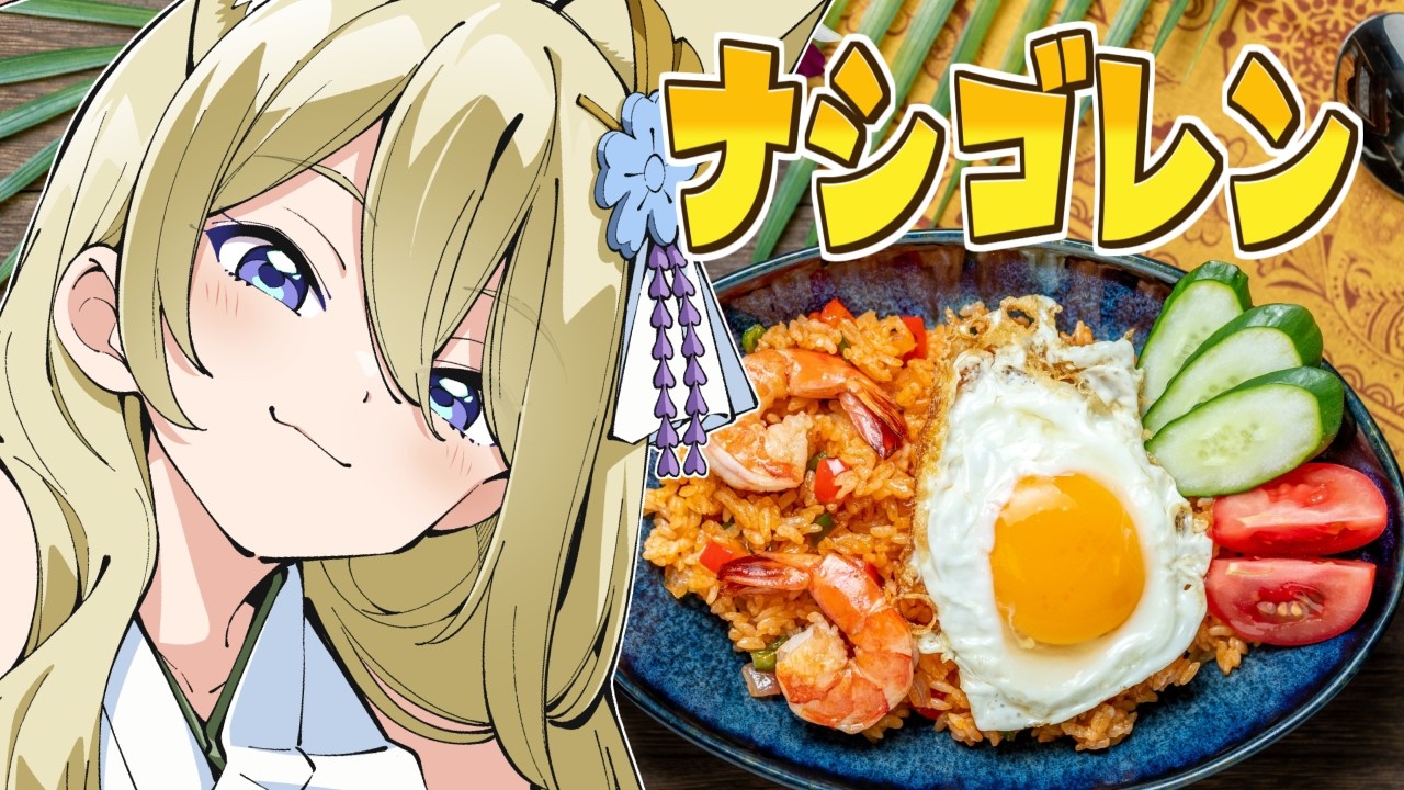 【朝活/料理】ナシゴレンって何ぞ！　#七宮なこ #Vtuber