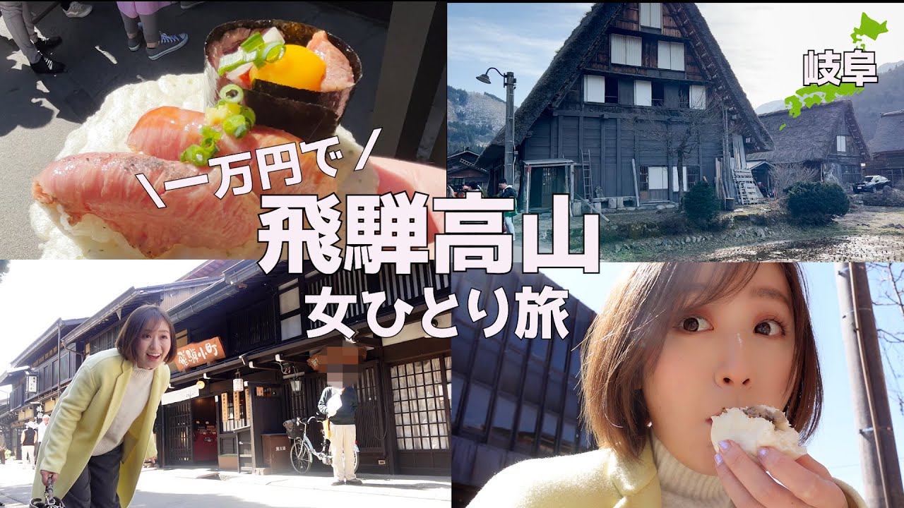 【岐阜】食べ歩きから観光まで飛騨高山女ひとり旅♪古い町並み、世界遺産白川郷！旅が千倍楽しくなるひとり旅^ ^