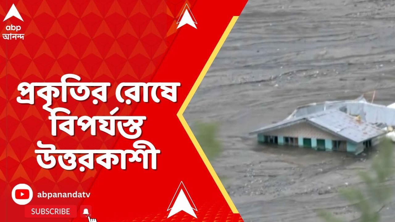 Uttarkashi :প্রকৃতির রোষে নিশ্চিহ্ন উত্তরকাশীর ধরালী গ্রাম, যুদ্ধকালীন তৎপরতায় এখনও চলছে উদ্ধারকার্য