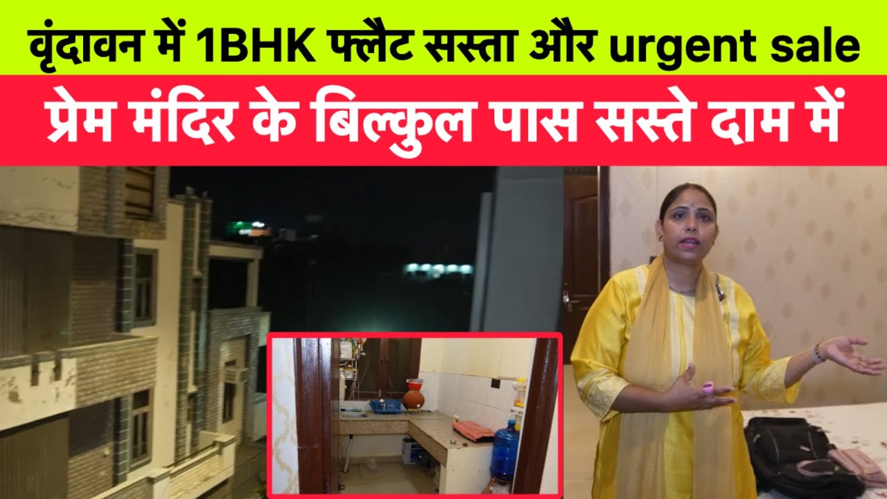 वृंदावन में 1BHK फ्लैट प्रेम मंदिर के बिल्कुल पास #plotinvrindavan #propertyinvrindavan #vrindavan 