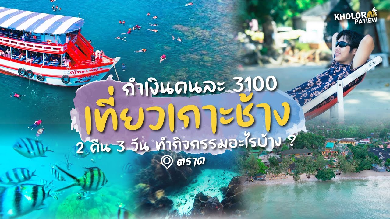 เที่ยวเกาะช้าง 2 คืน 3 วัน จะเที่ยวไหนได้บ้าง l เกาะล้อ พาเที่ยว