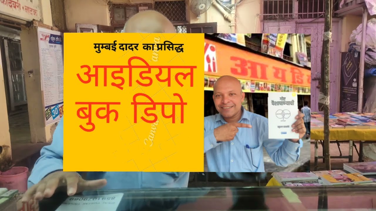 Ideal Book Depot | Mumbai Dadar| Treasure house of books | Dinesh Gupta| Aanandshree | Ideal Book...