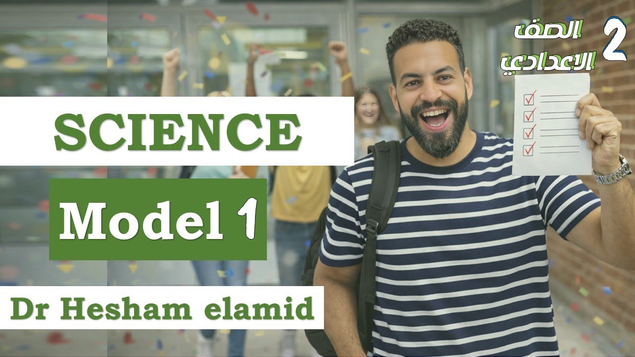 أهم أسئلة الامتحان! حل نموذج 1 المعاصر ساينس تانية اعدادي Science Prep 2